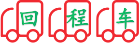 回程車運（yùn）輸