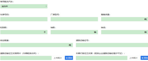 手機上辦理超限證車輛信息填寫圖