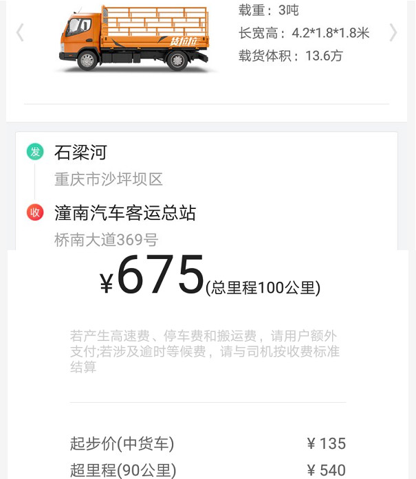 重慶車拉貨100公裏中貨車價格表