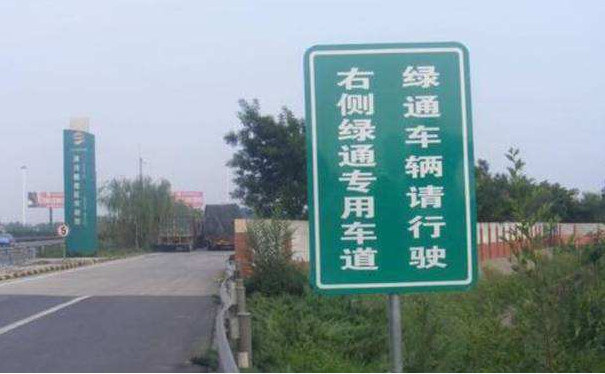 高速路綠色通道